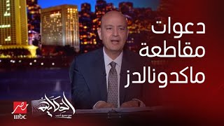 برنامج الحكاية  عمرو اديب انتوا شفتم دعوات المقاطعة بتاعت ماكدونالدز دي شركة مصرية [upl. by Nodarse]