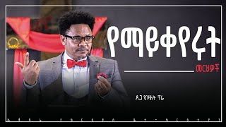 quotየማይቀየሩት መርህዎችquot በፓር ቸሬ [upl. by Conias]