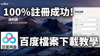 【百度下載教學】台灣海外用戶如何用手機號碼申請百度帳號及百度網盤檔案下載 How to Apply for a Baidu Account and Download Files [upl. by Philina51]