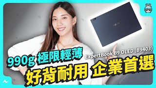 ASUS 新商用筆電 ExpertBook B9 OLED B9403 開箱！ 990g 起 極限輕薄 好背又耐用 [upl. by Euqimod]