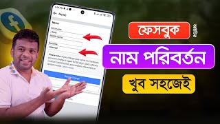 ফেসবুকের নাম পরিবর্তন করার নিয়ম  Change Facebook Name [upl. by Rifkin]