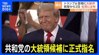 トランプ氏銃撃から2日 共和党の大統領候補に正式指名 一方“反トランプ”集会も｜TBS NEWS DIG [upl. by Leavy]