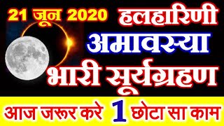 Halharini Amavasya 2020 Date Time  Ashadhi Amavasya Suryagrahan Puja Vidhi 2020 आषाढ़ अमावस्या 2020 [upl. by Clara]