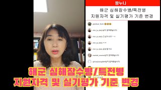 해군 심해잠수경특전병 지원자격 및 실기평가 기준 변경 알림 [upl. by Ymot439]