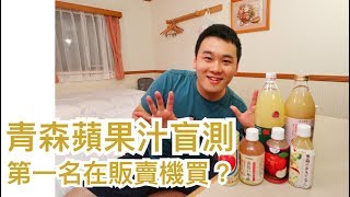 【開箱】6｜盲測六款青森蘋果汁，第一名居然在販賣機買得到？酸酸甜甜的蘋果汁，究竟哪一個比較好喝呢？ [upl. by Nova682]