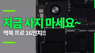 맥북프로 16인치 지금 사지 말아야 하는 이유 맥북프로 15 맥북프로 16 이슈 문제점 프리뷰 메인아트 [upl. by Enitsej]