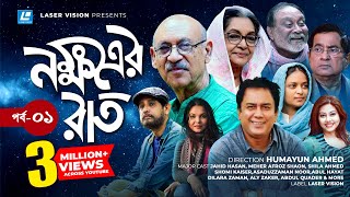 Nokkhotrer Raat  Bangla Natok  Episode 01  Humayun Ahmed  Asaduzzaman Noor  Jahid Hasan  Shaon [upl. by Stoneman]