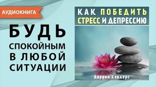 Как победить стресс и депрессию Даррен Хендерс Аудиокнига [upl. by Eeuqram]