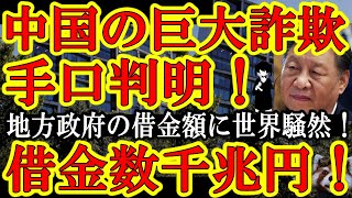 【遂に中国巨大金融会社の詐欺手法が判明！なんと『ポンジスキーム』ｗこれアホがアホを騙す世界一アホな詐欺手法だぞｗ】しかも中国地方政府の積み上げた借金が数千兆円と判明ｗ中国経済の復活は絶対無理ｗ [upl. by Peckham]