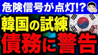 【岸田は絶対に動くな。って言っても、聞かんやろなぁ。】韓国経済に深刻な警告！？13四半期連続の赤信号！負債とGDPの危険なギャップ… [upl. by Stander]