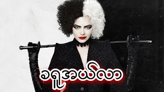 ခရူအယ်လာ  Cruella 2021 [upl. by Airelav]