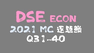 試題分析 DSE ECON 2021 MC PP Q3140 [upl. by Lynda]