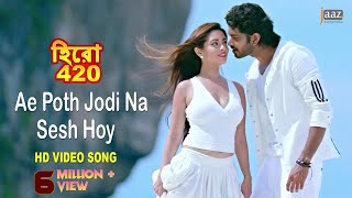 Ae Poth Jodi Na Sesh Hoy  Om  Nusraat Faria  Riya Sen  Savvy  Hero 420 Bengali Movie 2016 [upl. by Cyndy]