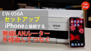 EPSON EW056A セットアップ iPhoneと接続する（無線LANルーター経由でつなぐ）：ETU5003 [upl. by Peg]