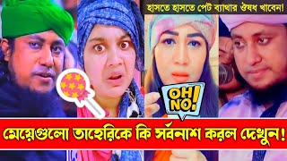 মেয়েরা তাহেরি কে কি সর্বনাশ টা করলো দেখুন  Taheri Funny TikTok Waz  Taheri VS Tiktok Girl [upl. by Maibach]