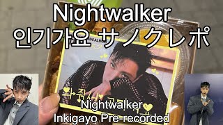 【TEN】quotNightwalkerquot SBS人気歌謡サノクレポ｜SBS 인기가요 사녹 후기｜Inkigayo Prerecorded （English sub）（한국어 자막） 240218 [upl. by Pomcroy]