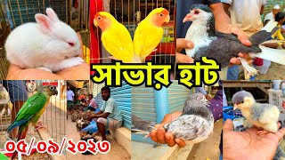 সাভার হাট  মুরগি কবুতর পাখিতে ভরে গেছে হাট  প্রতি শনি ও মঙ্গলবার  Savar Pet Market 598 [upl. by Minardi598]