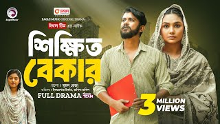 Shikkhito Bekar  শিক্ষিত বেকার Full natok  Eagle Team  Iftekhar Ifti Rabina  New Natok 2024 [upl. by Thekla]