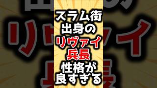 【進撃の巨人】リヴァイが出自のわりにできた人間すぎることに対するみんなの反応 [upl. by Massie916]