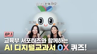 서포터즈 누리울림과 함께하는 AI 디지털교과서 OX 퀴즈 1편✨ [upl. by Laks]