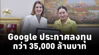 นายกฯแพทองธาร ขอบคุณ Google ประกาศลงทุนในไทยสูง 35000 ล้านบาท พร้อมผลักดัน Data Centerแห่งแรกในไทย [upl. by Aeriell222]