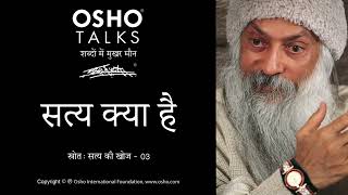 OSHO सत्य क्या है Satya Kya Hai [upl. by Wehtta]