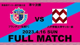 【フルマッチ】第76回青森県サッカー選手権大会 準々決勝 vs 八戸学院大学サッカー部 [upl. by Annaet]