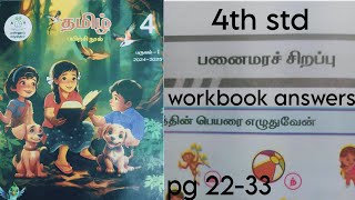 பனை மர சிறப்பு பயிற்சி நூல் விடைகள் தமிழ் 4th std 1 term Work book answers  tamil ennum eluthum [upl. by Hadihahs]