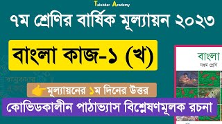 Ep 02  Class 7 Bangla Annual Answer 2023  ৭ম শ্রেণির বাংলা বার্ষিক সামষ্টিক মূল্যায়ন উত্তর ২০২৩ [upl. by Consuelo142]