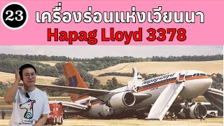 EP23  เครื่องร่อนแห่งเวียนนา Hapag LLoyd 3378  BallBinTH [upl. by Nalak870]