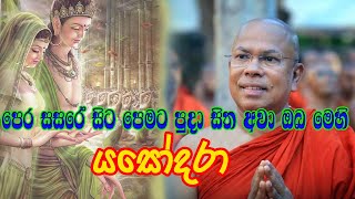 පෙර සසරේ සිට පෙමට පුදා සිත  යසෝදරා  Yashodara [upl. by Maisie589]