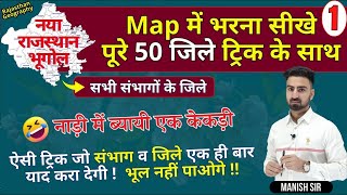 राजस्थान के जिलों याद करें ट्रिक से  सभी संभागों के जिले  50 Districts  राजस्थान भूगोल Part01 [upl. by Mindy63]