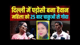 Tilak nagar में पड़ोसी बना हैवान  महिला को 25 बार चाकुओं से गोदा tilak nagar  Delhi crime news [upl. by Ginsburg]