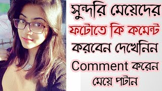 মেয়েদের ফটোতে কি কমেন্ট করবেন দেখেনিন।Comment on girl picturepip pip love [upl. by Jammie283]