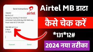 Airtel mb kaise check kare  airtel data balance check 2024  airtel mb check code [upl. by Ailema]