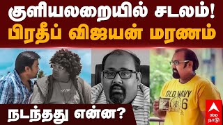 Pradeep K Vijayan Death  குளியலறையில் சடலம்பிரதீப் விஜயன் மரணம்நடந்தது என்ன [upl. by Karina775]