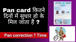 pan card correction me kitne time lagte hai  pan card correction online  pan card  pan cad apply [upl. by Soane374]