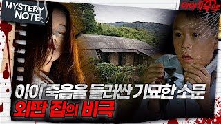 미스터리 노트 아이 죽음을 둘러싼 기묘한 소문 외딴 집의 비극｜미스터리노트 MBC960916방송 [upl. by Keating]