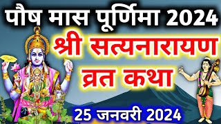 श्री सत्यनारायण भगवान की कथा Shri Satyanarayan vrat katha  purnima vrat katha  Satyanarayan katha [upl. by Odnarb]