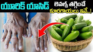 ఈ కూరగాయను పొరపాటున కూడా తినకండి  Uric acid Foods to Avoid  Uric acid  Best amp Worst Foods [upl. by Afinom]