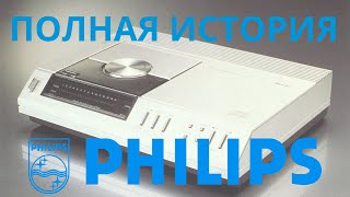 Полная история Philips они делали мир лучше [upl. by Sibyls231]