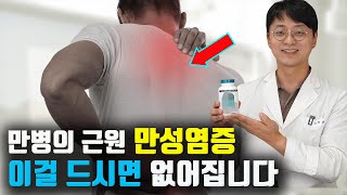 만병인 근원인 만성염증을 없애주는 영양제는 이것 입니다 고지혈증 혈관병 만성 질환 면역계 질환의 원인인 만성염증을 조절해야 합니다 [upl. by Tnecnivleahcim3]