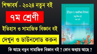 ২০২৪ সালের ৭ম শ্রেণী ইতিহাস ও সামাজিক বিজ্ঞান বই  class 7 itihas new book 2024  class 7 new book [upl. by Legnaesoj656]