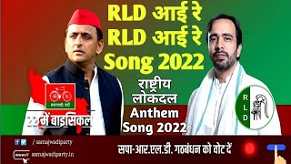 राष्ट्रीय लोक दल Anthem Song  RLD आई रे RLD आई रे Song  Jayant Choudhary Song  RLD Song [upl. by Monica]