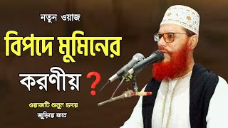 বিপদে কি করবেন দেলোয়ার হোসেন সাউদী delwar hussain saidi [upl. by Volpe]