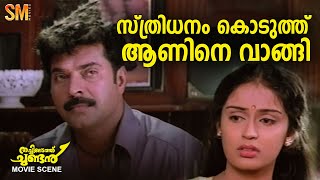 സ്ത്രിധനം കൊടുത്ത് ആണിനെ വാങ്ങി😳😳😳  Thachiledathu Chundan  Mammootty  Kaveri [upl. by Hairem]