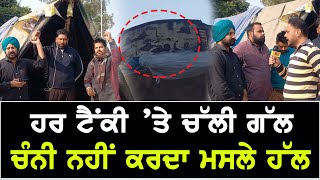 ਹਰ ਟੈਂਕੀ ਤੇ ਚੱਲੀ ਗੱਲ ਚੰਨੀ ਨਹੀਂ ਕਰਦਾ ਮਸਲੇ ਹੱਲ People angry on CM Channi  The Punjab TV [upl. by Standford]