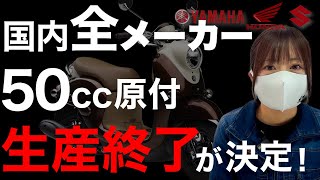 【来年】50cc原付の生産終了が決定！これからどうなる？どうするのがいい？ [upl. by Nosilla]