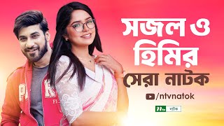 Shajal and Heme Top 2 Natoks  Apon Por  Bashai Manbe Na  হিমি  সজল  Live  Bangla Natok 2024 [upl. by Zerep288]