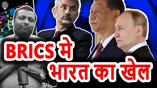 What Does India Want to Achieve from BRICS  The Real Game Behind BRICS Strategy [upl. by Harvey]